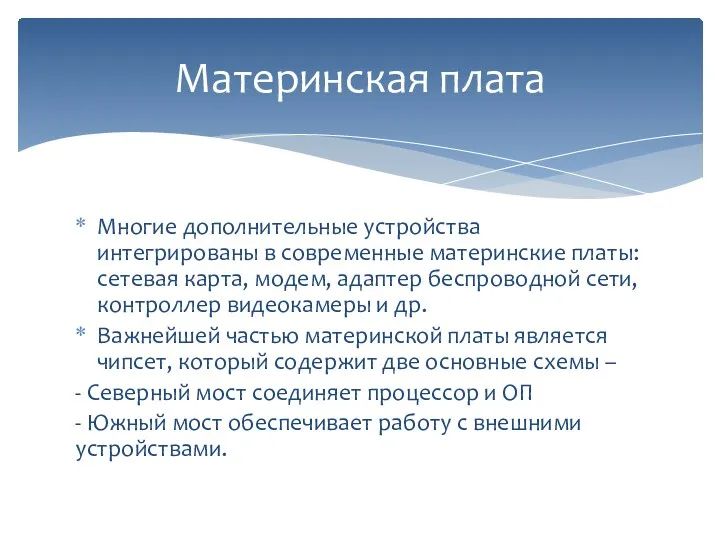 Многие дополнительные устройства интегрированы в современные материнские платы: сетевая карта,