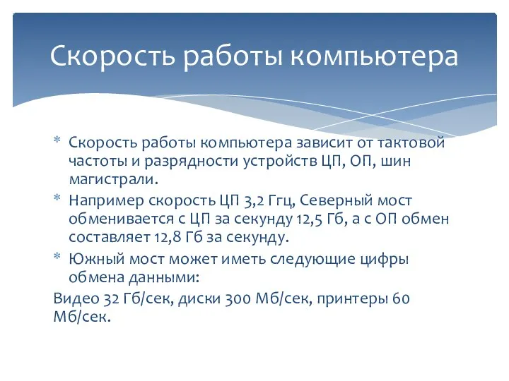 Скорость работы компьютера зависит от тактовой частоты и разрядности устройств