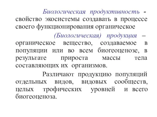 Биологическая продуктивность - свойство экосистемы создавать в процессе своего функционирования органическое (Биологическая) продукция