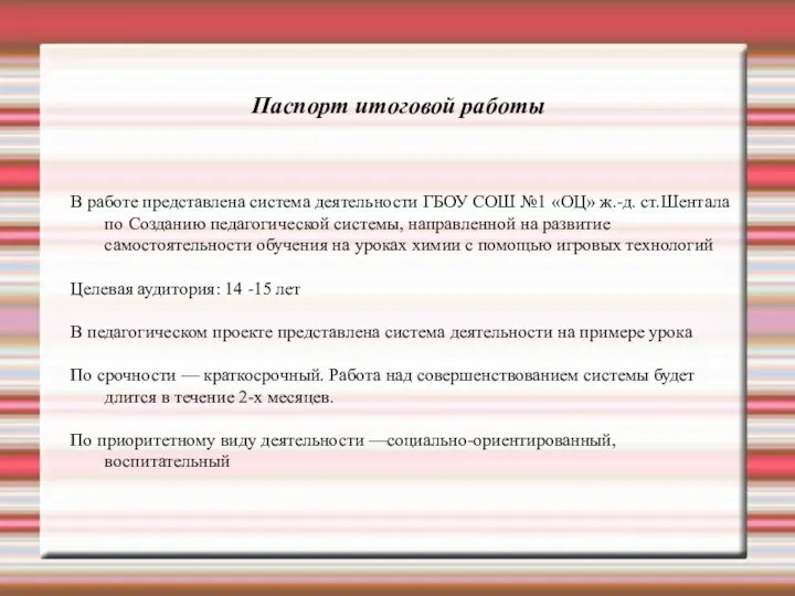 Паспорт итоговой работы В работе представлена система деятельности ГБОУ СОШ