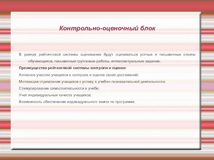 Контрольно-оценочный блок В рамках рейтинговой системы оценивания будут оцениваться устные