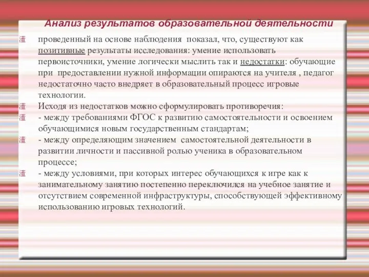 Анализ результатов образовательной деятельности проведенный на основе наблюдения показал, что,