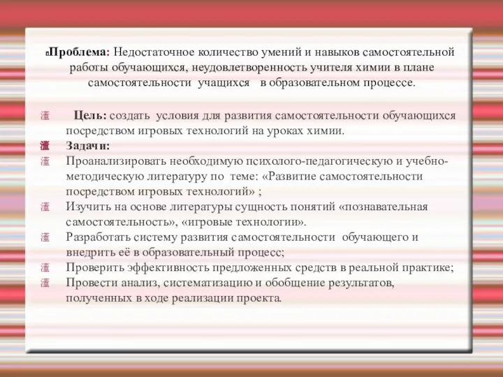 Проблема: Недостаточное количество умений и навыков самостоятельной работы обучающихся, неудовлетворенность