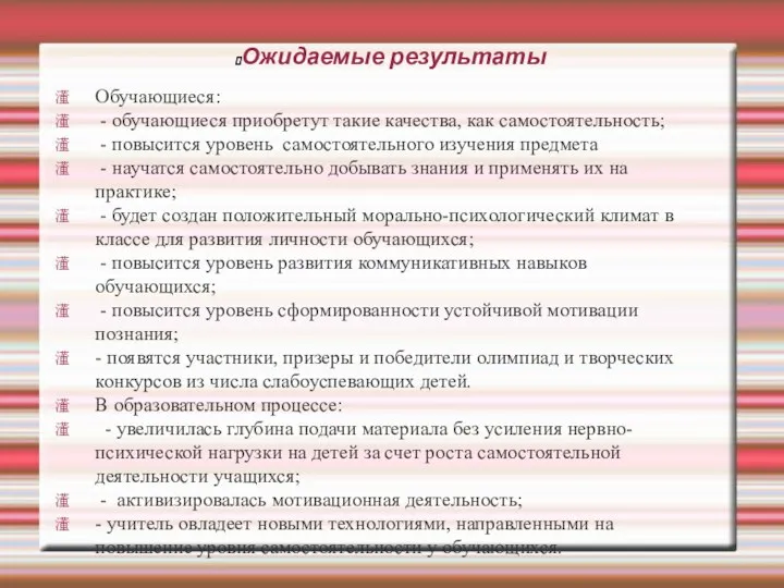 Ожидаемые результаты Обучающиеся: - обучающиеся приобретут такие качества, как самостоятельность;