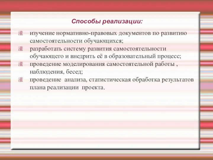 Способы реализации: изучение нормативно-правовых документов по развитию самостоятельности обучающихся; разработать