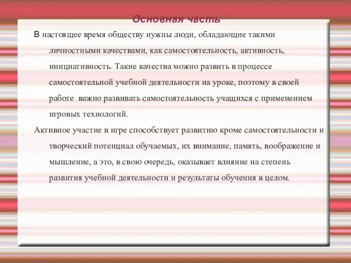 Основная часть В настоящее время обществу нужны люди, обладающие такими