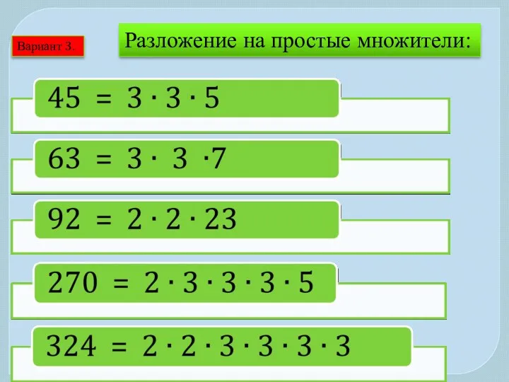 Вариант 3. Разложение на простые множители: