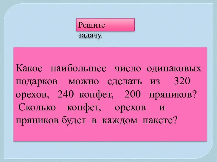 Какое наибольшее число одинаковых подарков можно сделать из 320 орехов,