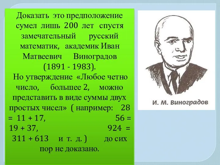 Доказать это предположение сумел лишь 200 лет спустя замечательный русский