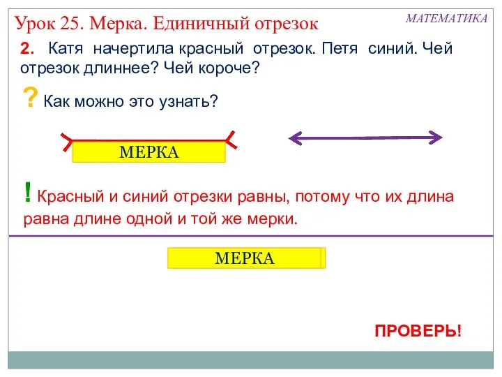 МЕРКА МЕРКА МАТЕМАТИКА 2. Катя начертила красный отрезок. Петя синий.