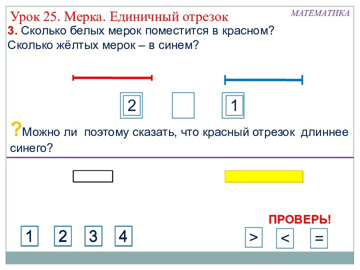 с с с 3. Сколько белых мерок поместится в красном?