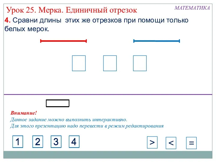 МАТЕМАТИКА 4. Сравни длины этих же отрезков при помощи только