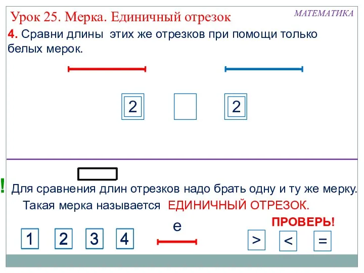 2 МАТЕМАТИКА 4. Сравни длины этих же отрезков при помощи