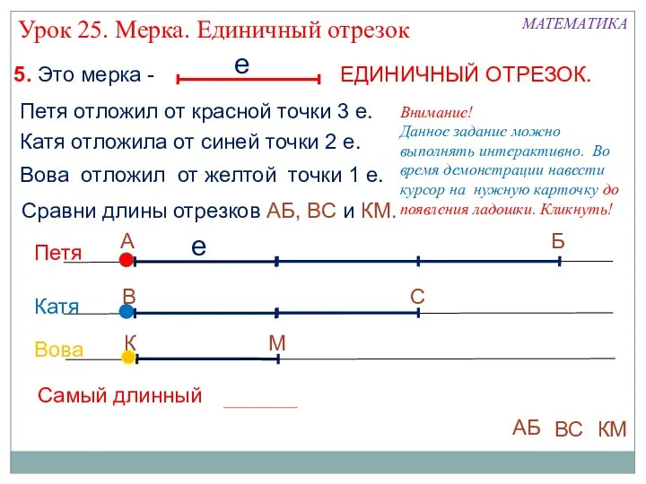 МАТЕМАТИКА 5. Это мерка - ЕДИНИЧНЫЙ ОТРЕЗОК. Урок 25. Мерка.