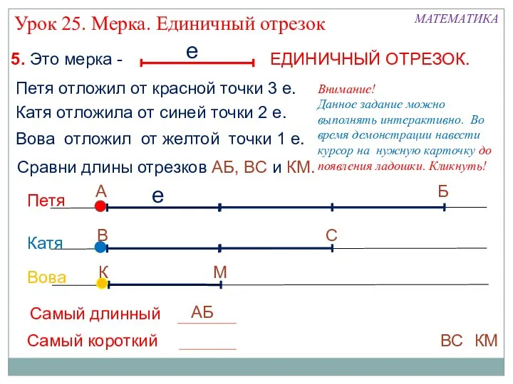 МАТЕМАТИКА 5. Это мерка - ЕДИНИЧНЫЙ ОТРЕЗОК. Урок 25. Мерка.