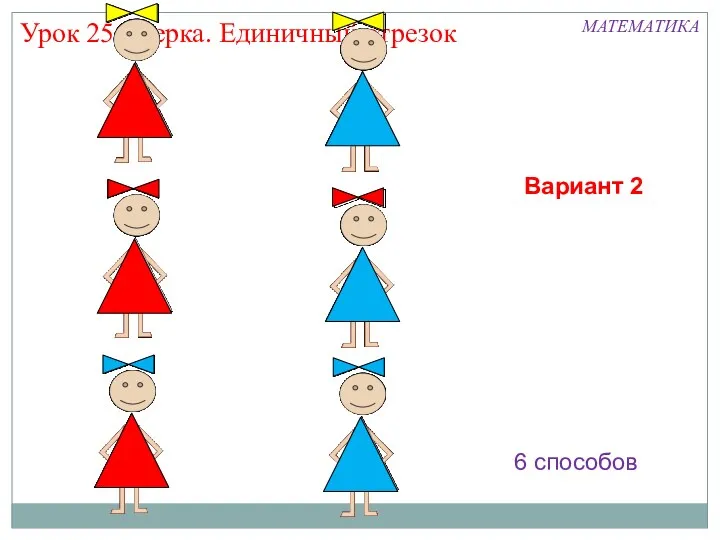 Урок 25. Мерка. Единичный отрезок МАТЕМАТИКА 6 способов Вариант 2