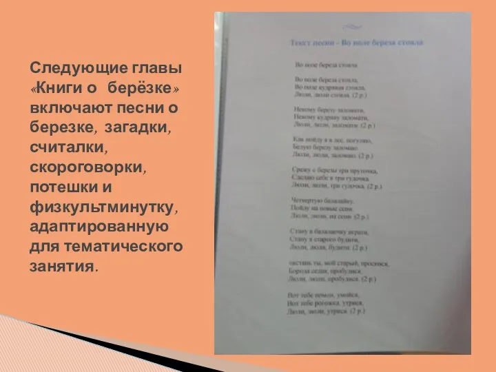 Следующие главы «Книги о берёзке» включают песни о березке, загадки,