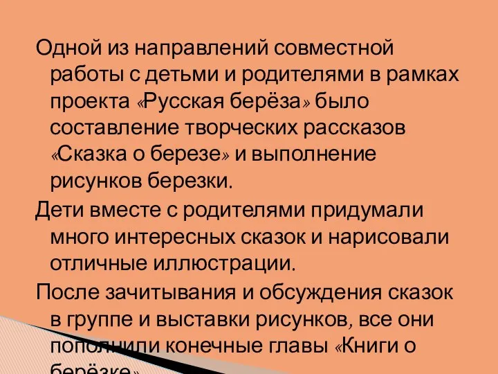 Одной из направлений совместной работы с детьми и родителями в