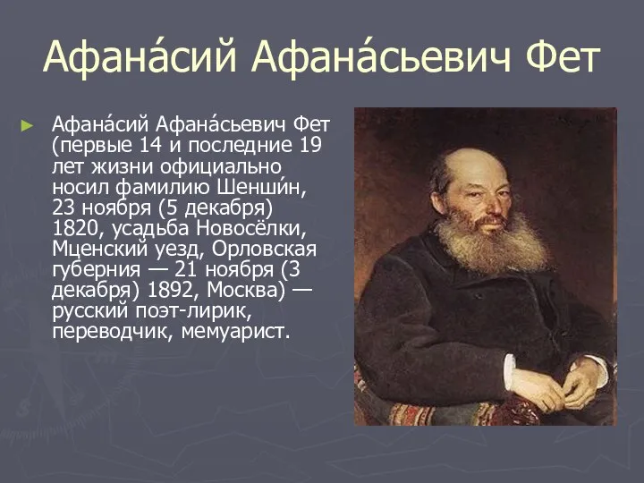 Афана́сий Афана́сьевич Фет Афана́сий Афана́сьевич Фет (первые 14 и последние