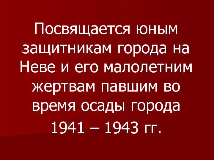 Посвящается юным защитникам города на Неве и его малолетним жертвам