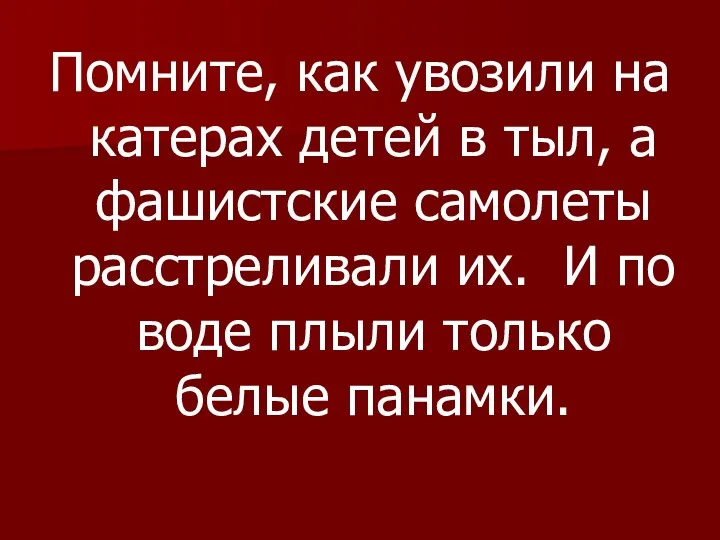 Помните, как увозили на катерах детей в тыл, а фашистские