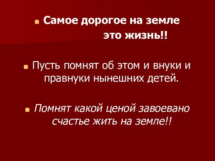 Самое дорогое на земле это жизнь!! Пусть помнят об этом