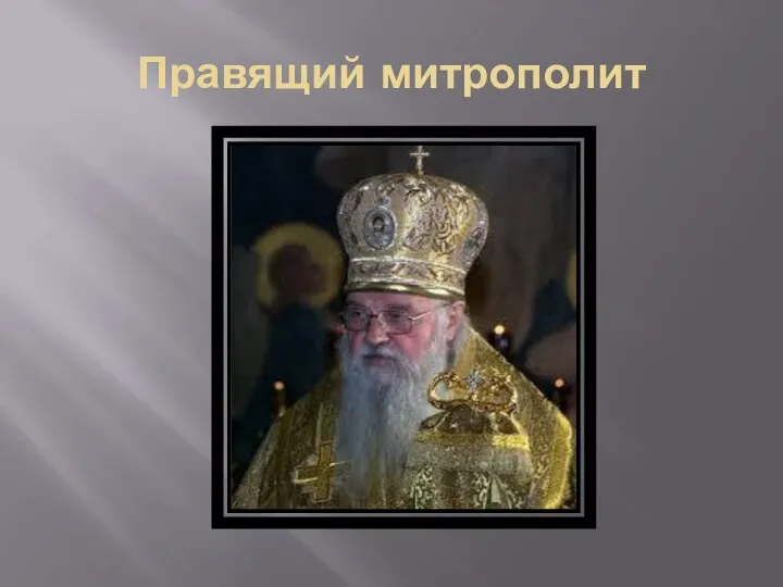 Правящий митрополит