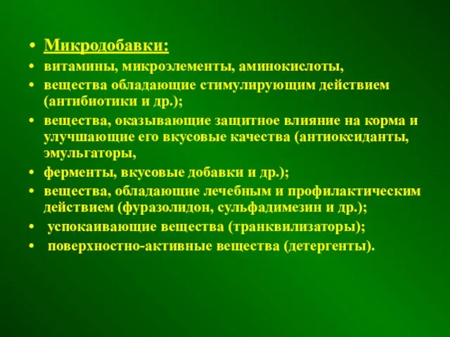 Микродобавки: витамины, микроэлементы, аминокислоты, вещества обладающие стимулирующим действием (антибиотики и