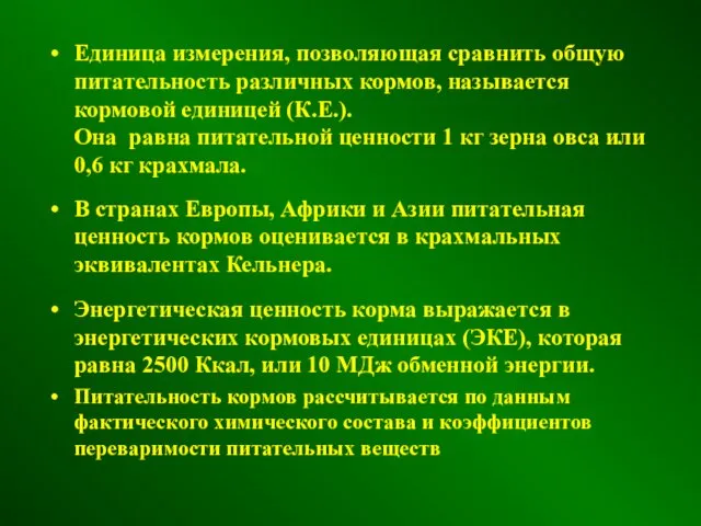 Единица измерения, позволяющая сравнить общую питательность различных кормов, называется кормовой