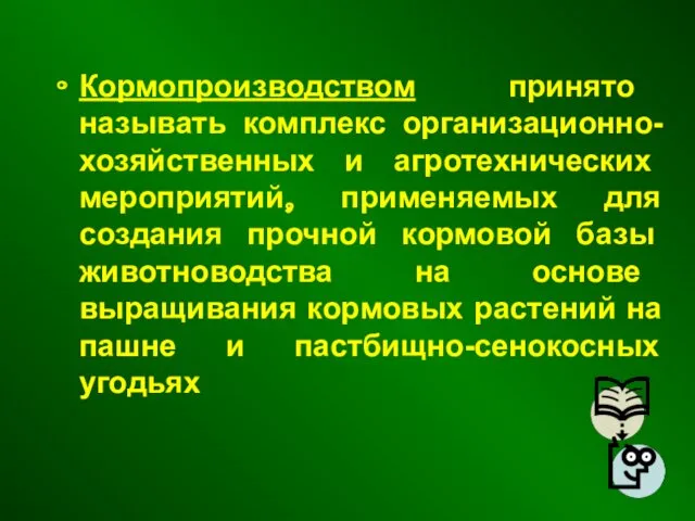 Кормопроизводством принято называть комплекс организационно-хозяйственных и агротехнических мероприятий, применяемых для