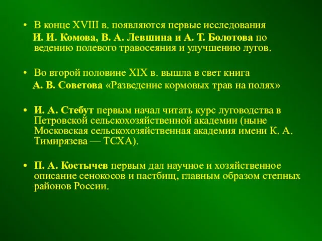 В конце XVIII в. появляются первые исследования И. И. Комова,