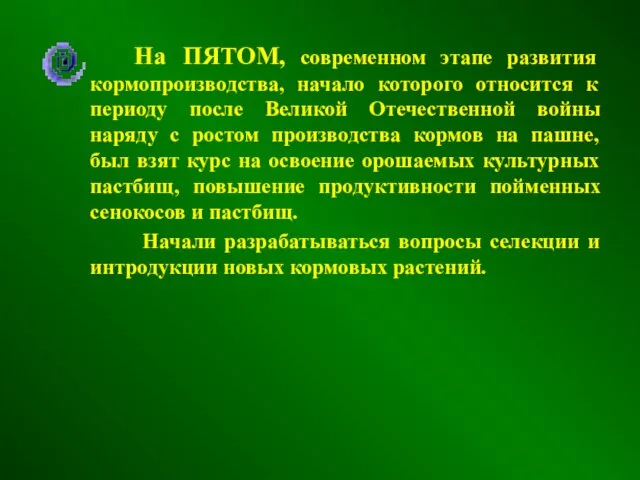 На ПЯТОМ, современном этапе развития кормопроизводства, начало которого относится к