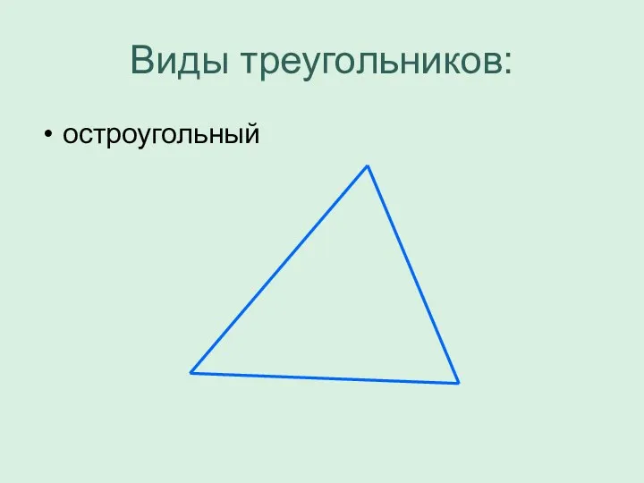 Виды треугольников: остроугольный