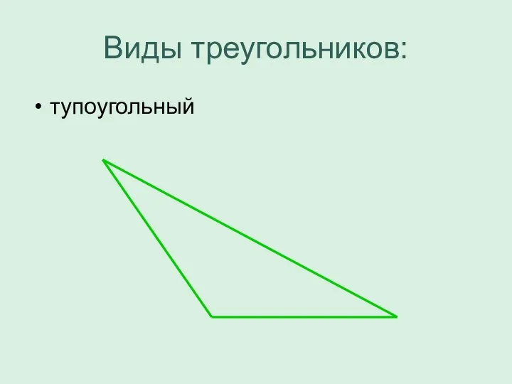 Виды треугольников: тупоугольный