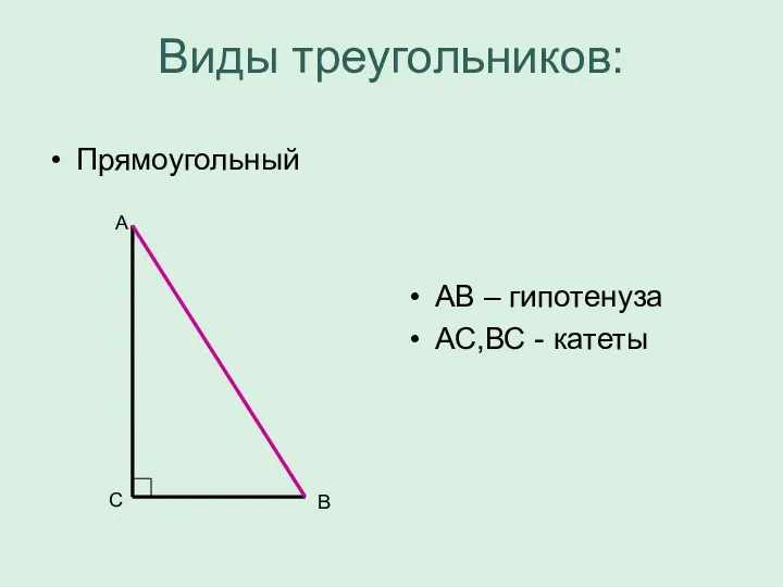 Виды треугольников: Прямоугольный АВ – гипотенуза АС,ВС - катеты А В С