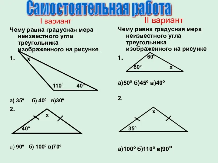 I вариант Чему равна градусная мера неизвестного угла треугольника изображенного