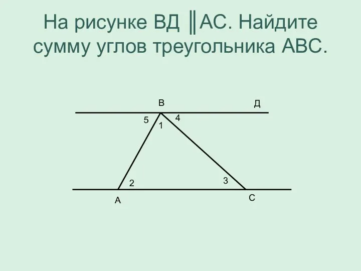 На рисунке ВД ║АС. Найдите сумму углов треугольника АВС. В