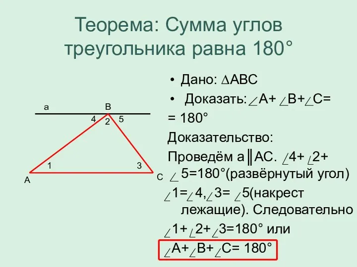 Теорема: Сумма углов треугольника равна 180° Дано: ∆АВС Доказать: А+
