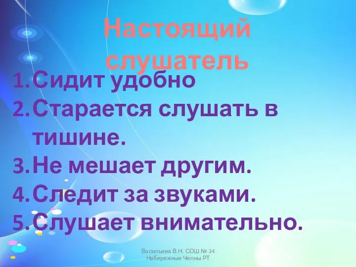 Настоящий слушатель Сидит удобно Старается слушать в тишине. Не мешает