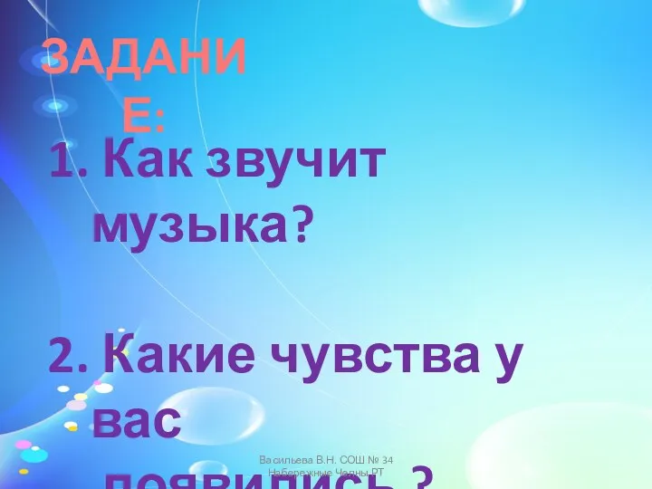 ЗАДАНИЕ: Как звучит музыка? Какие чувства у вас появились ?