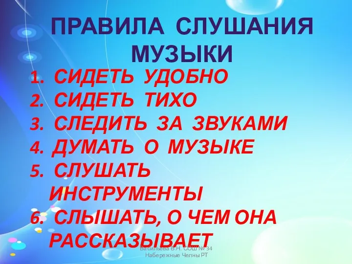 ПРАВИЛА СЛУШАНИЯ МУЗЫКИ СИДЕТЬ УДОБНО СИДЕТЬ ТИХО СЛЕДИТЬ ЗА ЗВУКАМИ