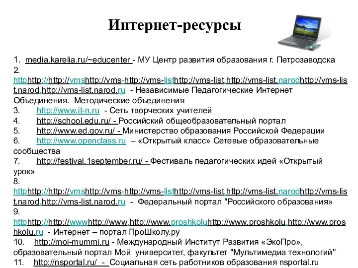 Интернет-ресурсы 1. media.karelia.ru/~educenter - МУ Центр развития образования г. Петрозаводска