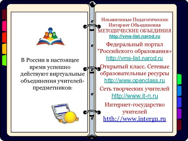 Независимые Педагогические Интернет Объединения МЕТОДИЧЕСКИЕ ОБЪЕДИНИЯ http://vms-list.narod.ru Федеральный портал "Российского