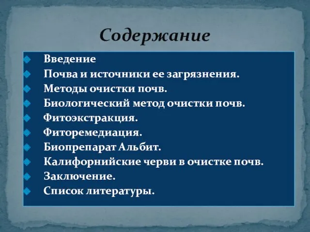 Введение Почва и источники ее загрязнения. Методы очистки почв. Биологический