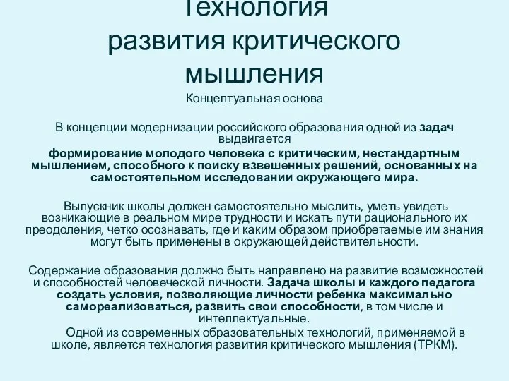 Технология развития критического мышления Концептуальная основа В концепции модернизации российского