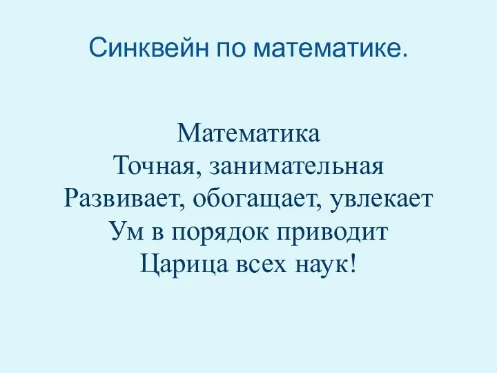 Синквейн по математике. Математика Точная, занимательная Развивает, обогащает, увлекает Ум в порядок приводит Царица всех наук!