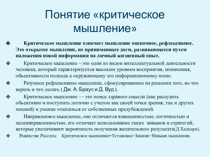 Понятие «критическое мышление» Критическое мышление означает мышление оценочное, рефлексивное. Это