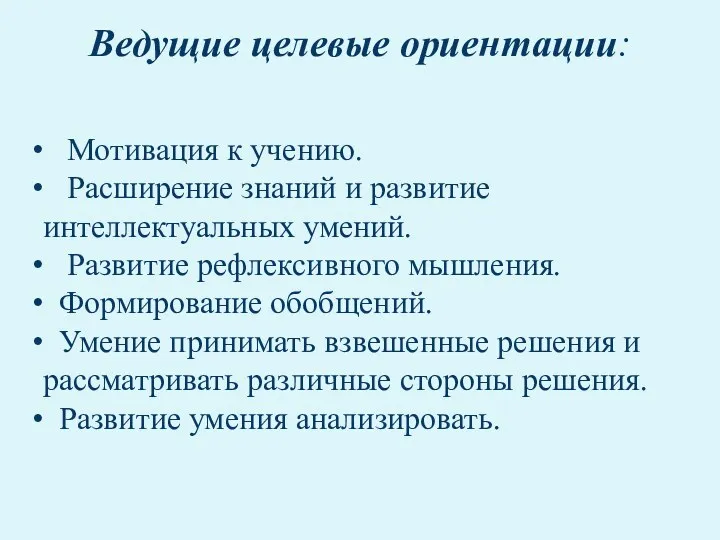 Ведущие целевые ориентации: Мотивация к учению. Расширение знаний и развитие