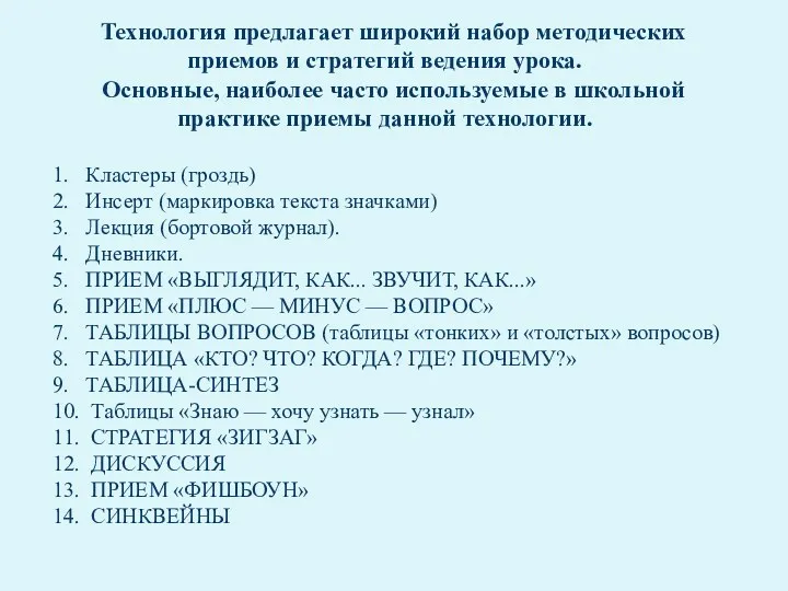 Технология предлагает широкий набор методических приемов и стратегий ведения урока.