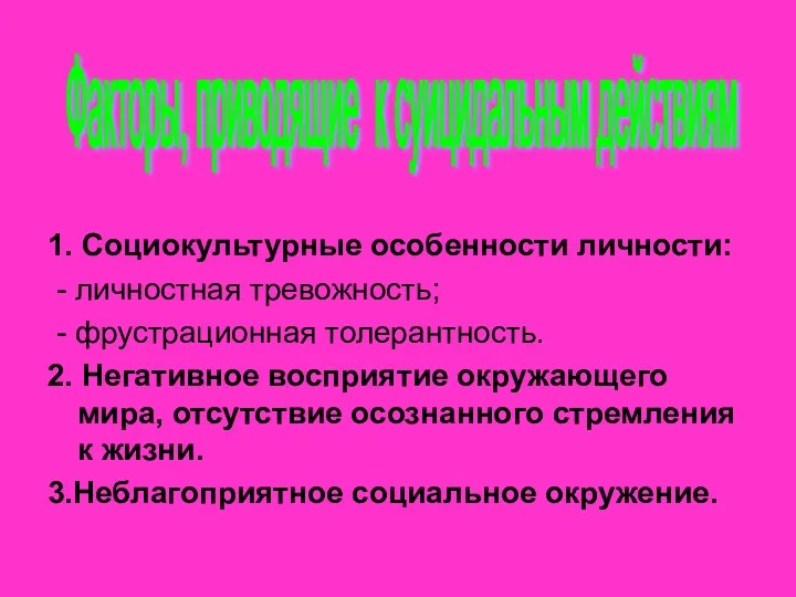 1. Социокультурные особенности личности: - личностная тревожность; - фрустрационная толерантность.